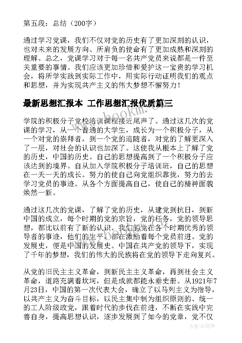 思想汇报本 工作思想汇报(实用10篇)