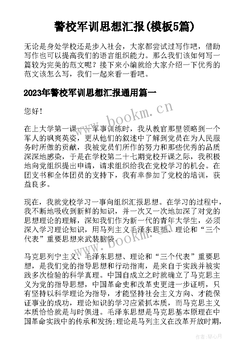 警校军训思想汇报(模板5篇)