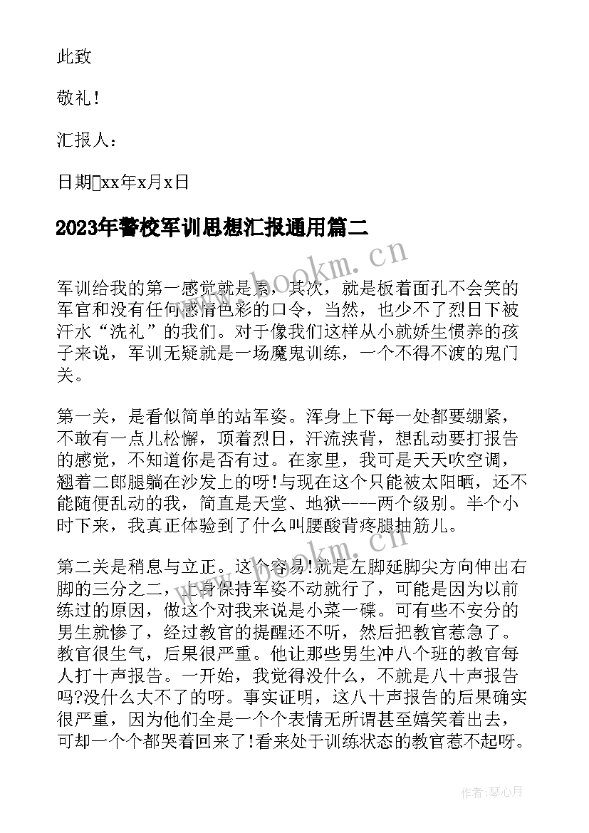 警校军训思想汇报(模板5篇)