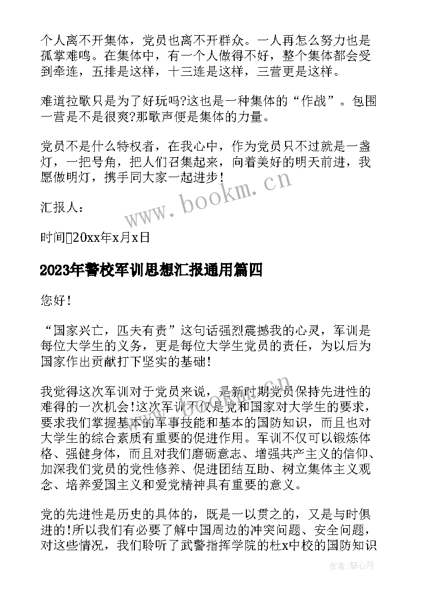 警校军训思想汇报(模板5篇)