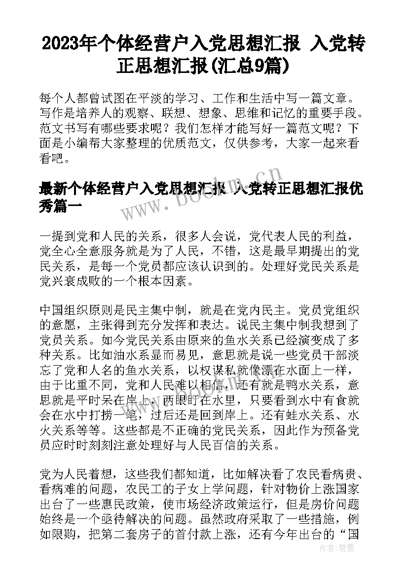 2023年个体经营户入党思想汇报 入党转正思想汇报(汇总9篇)