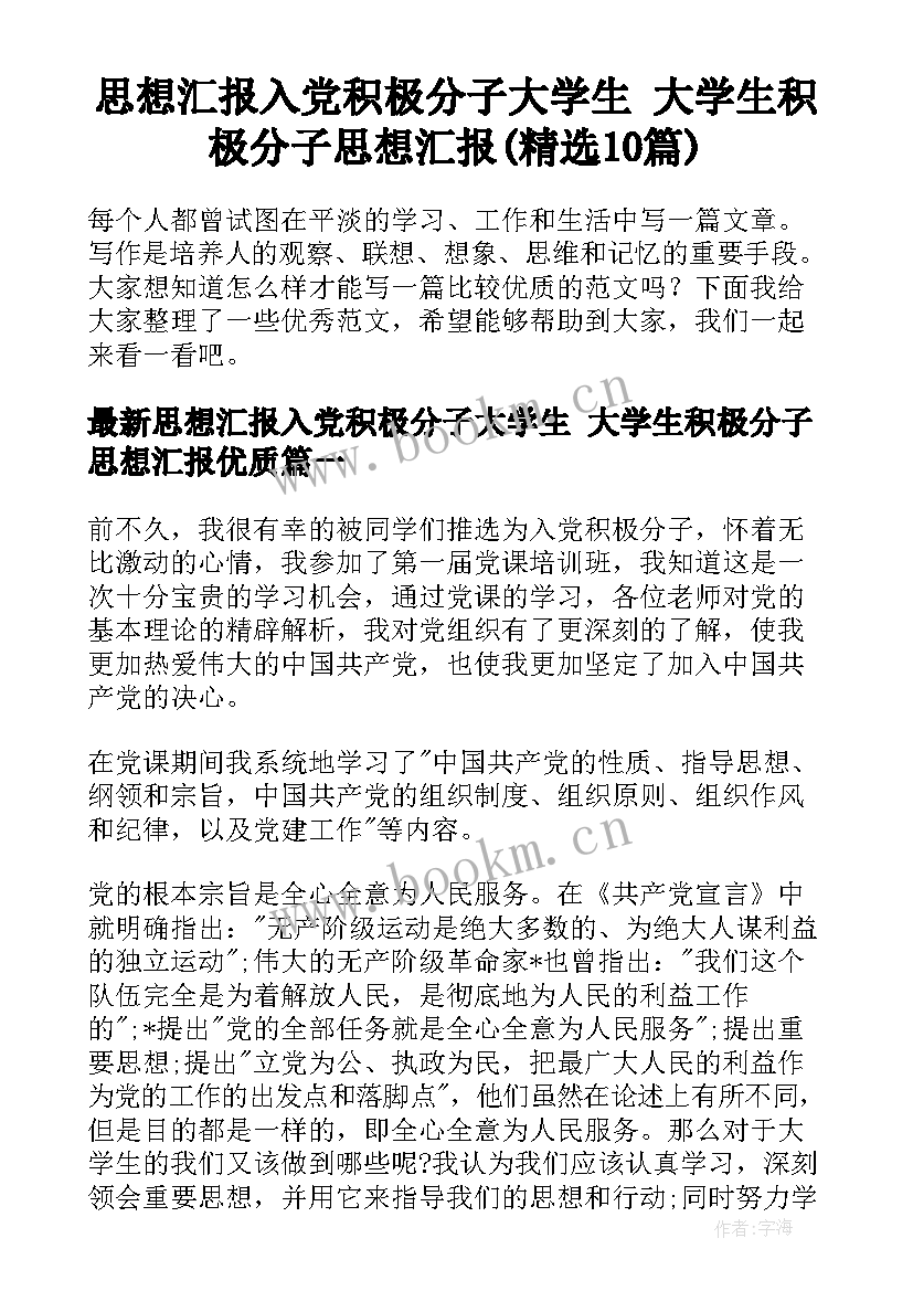 思想汇报入党积极分子大学生 大学生积极分子思想汇报(精选10篇)