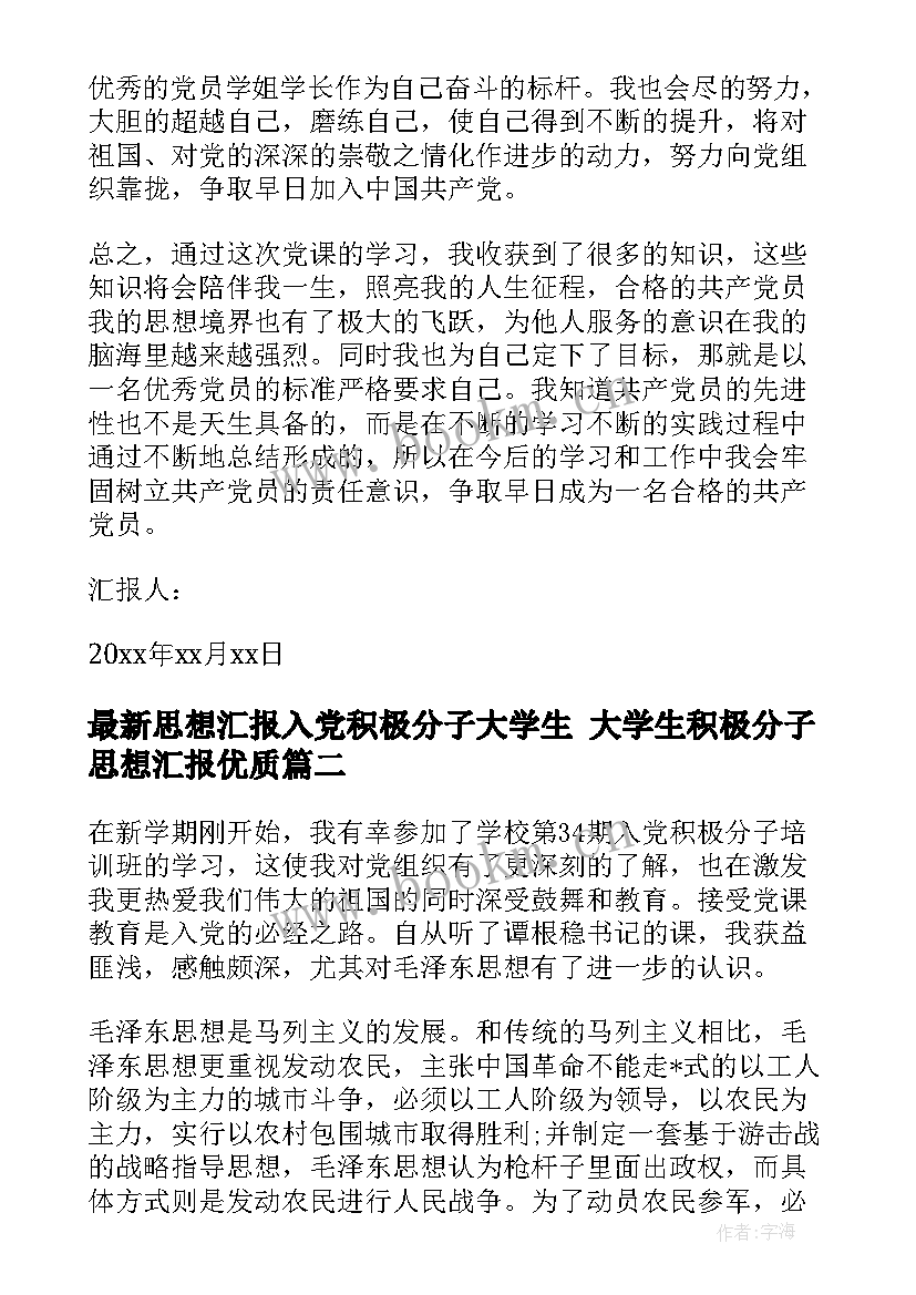 思想汇报入党积极分子大学生 大学生积极分子思想汇报(精选10篇)