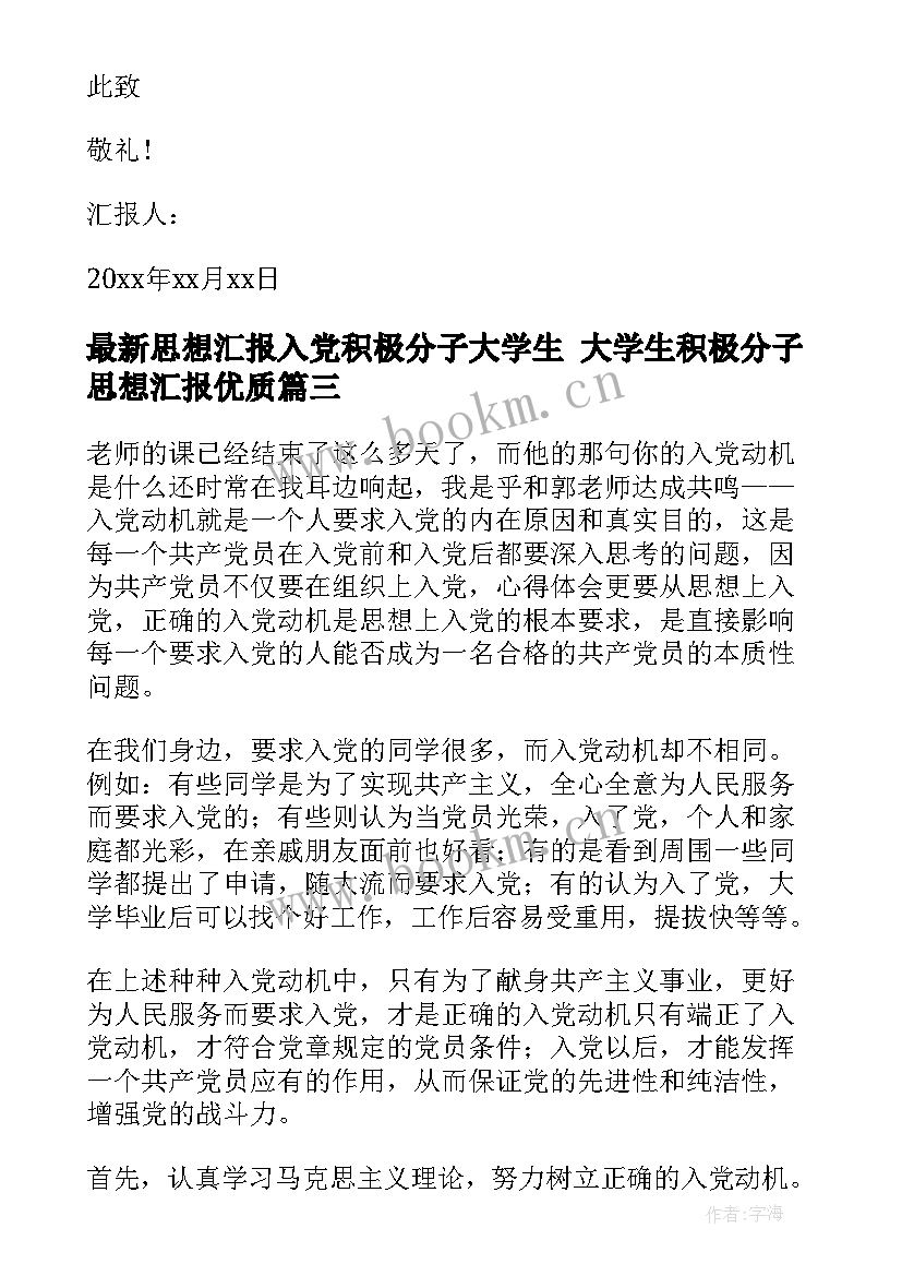 思想汇报入党积极分子大学生 大学生积极分子思想汇报(精选10篇)