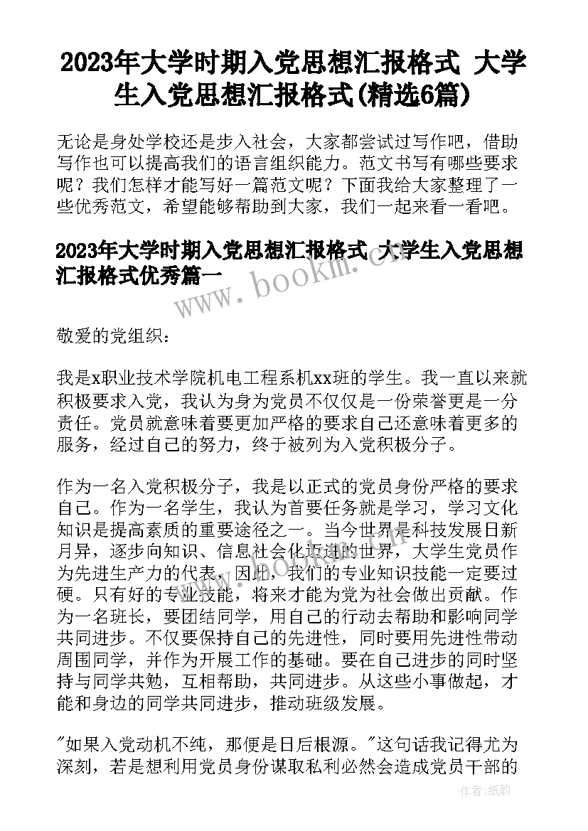 2023年大学时期入党思想汇报格式 大学生入党思想汇报格式(精选6篇)