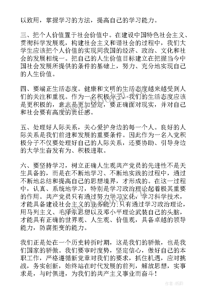 2023年大学时期入党思想汇报格式 大学生入党思想汇报格式(精选6篇)