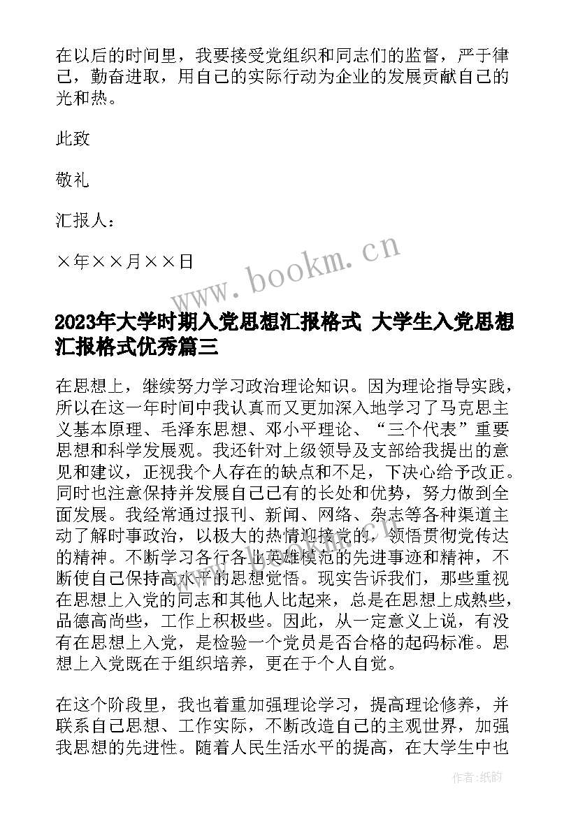 2023年大学时期入党思想汇报格式 大学生入党思想汇报格式(精选6篇)