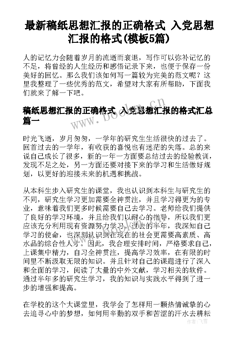 最新稿纸思想汇报的正确格式 入党思想汇报的格式(模板5篇)