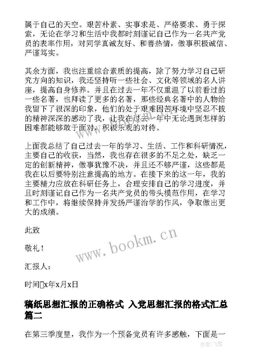 最新稿纸思想汇报的正确格式 入党思想汇报的格式(模板5篇)