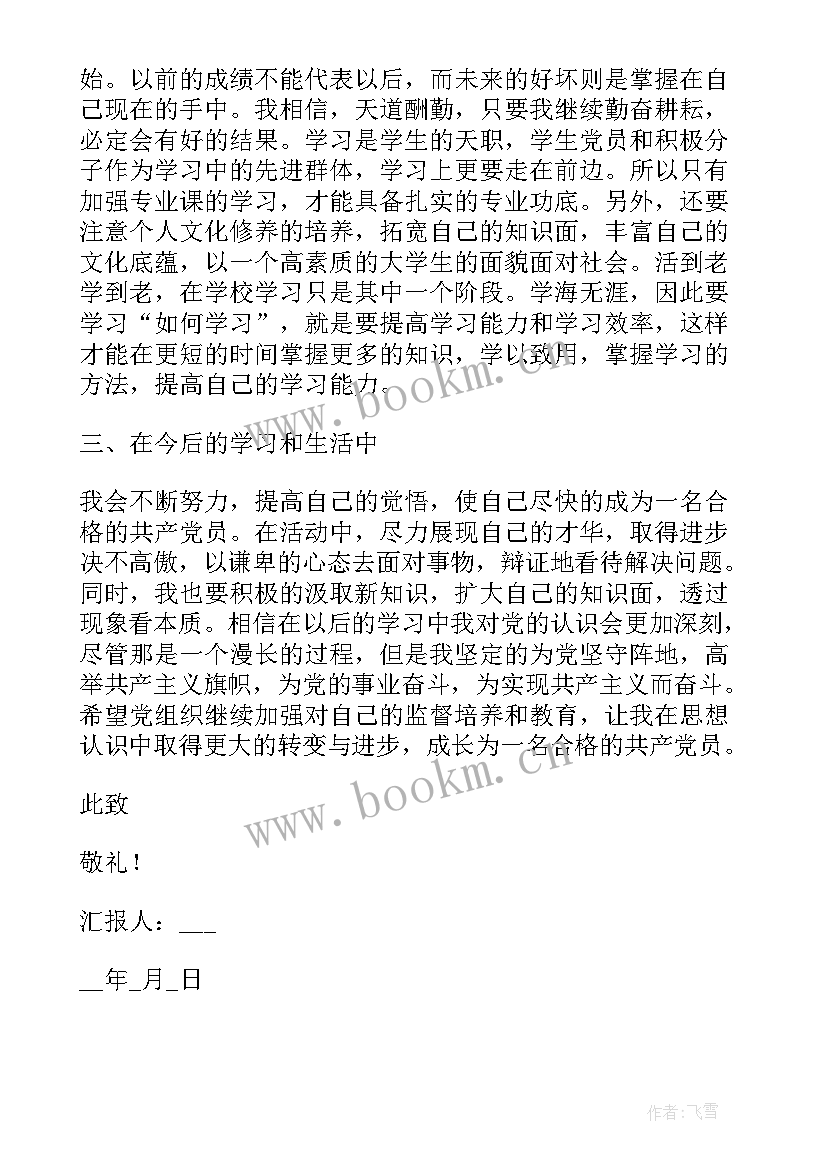 最新稿纸思想汇报的正确格式 入党思想汇报的格式(模板5篇)