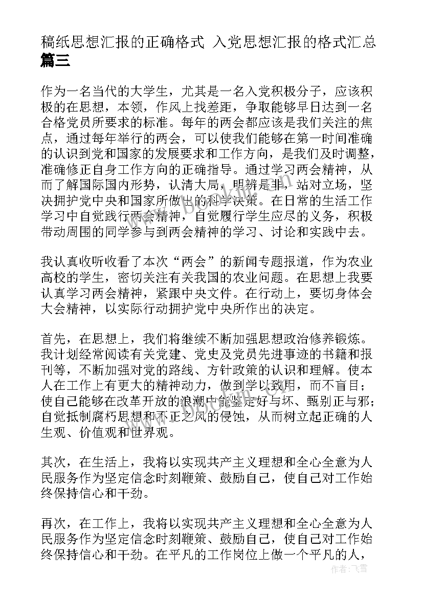 最新稿纸思想汇报的正确格式 入党思想汇报的格式(模板5篇)