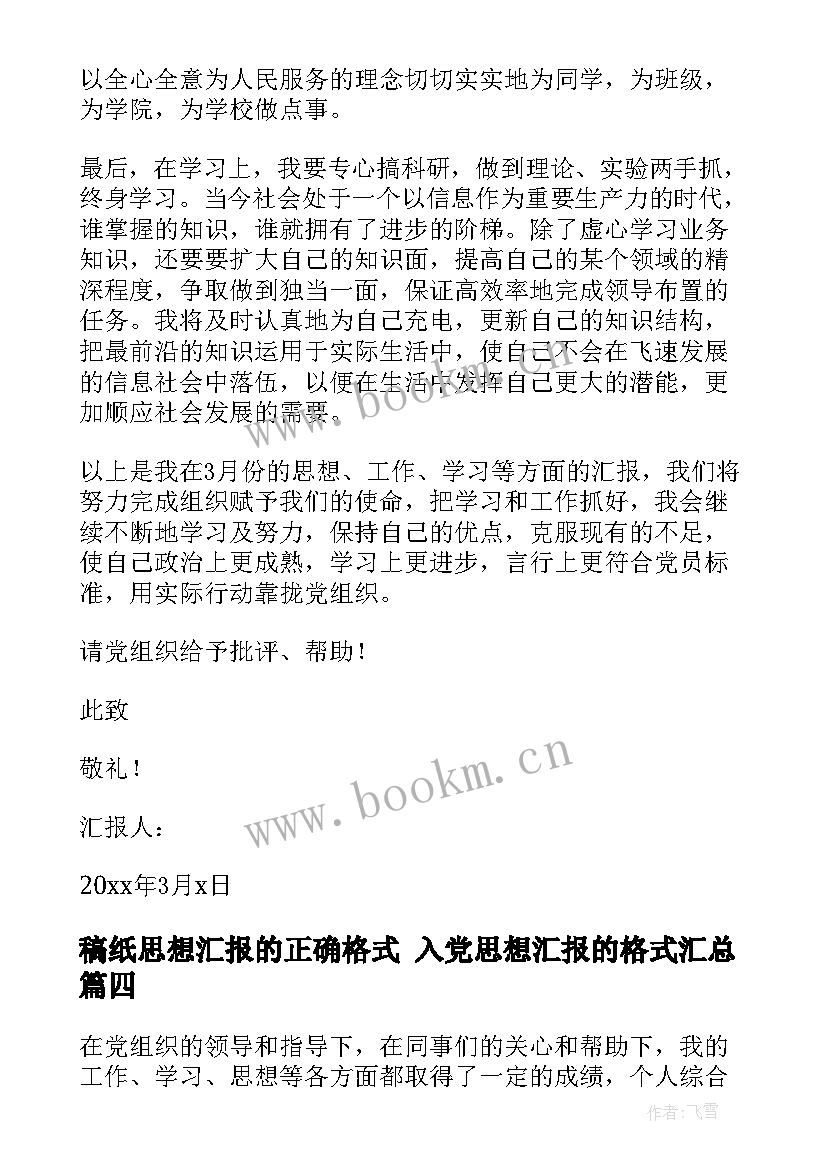 最新稿纸思想汇报的正确格式 入党思想汇报的格式(模板5篇)