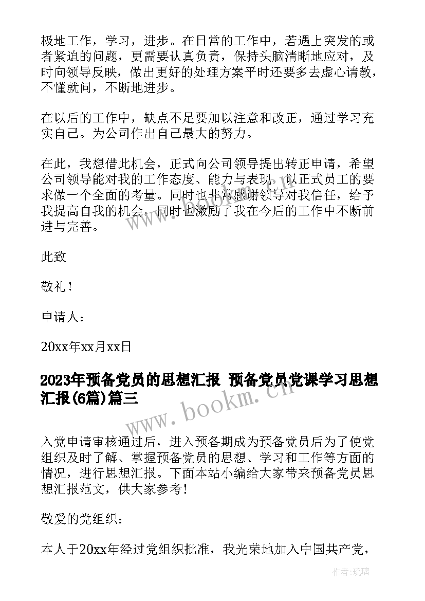 2023年预备党员的思想汇报 预备党员党课学习思想汇报(实用6篇)