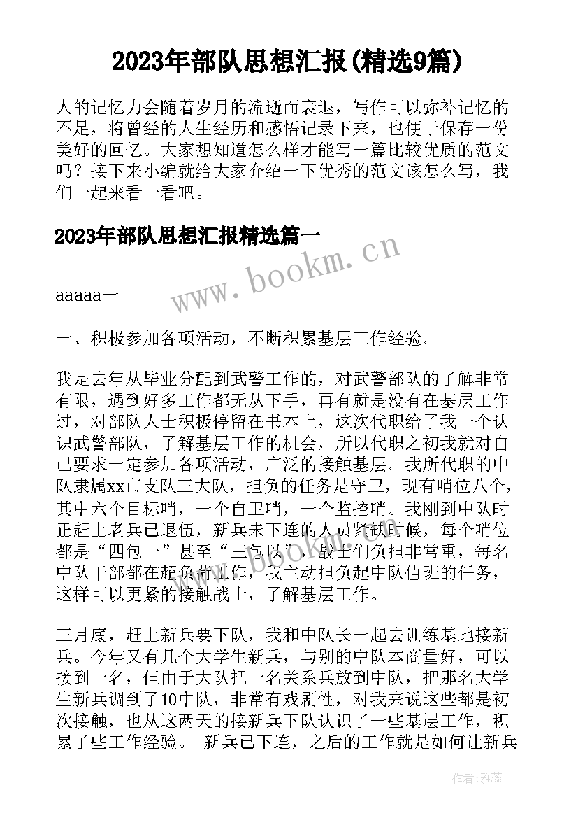 2023年部队思想汇报(精选9篇)