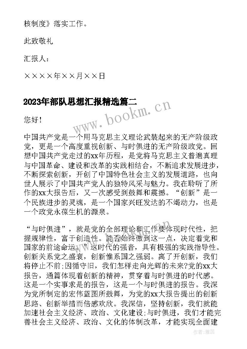 2023年部队思想汇报(精选9篇)