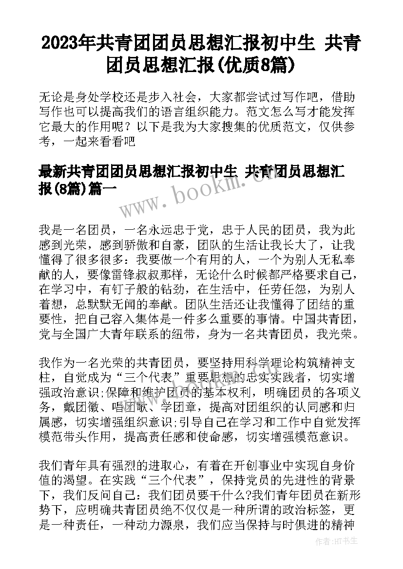 2023年共青团团员思想汇报初中生 共青团员思想汇报(优质8篇)