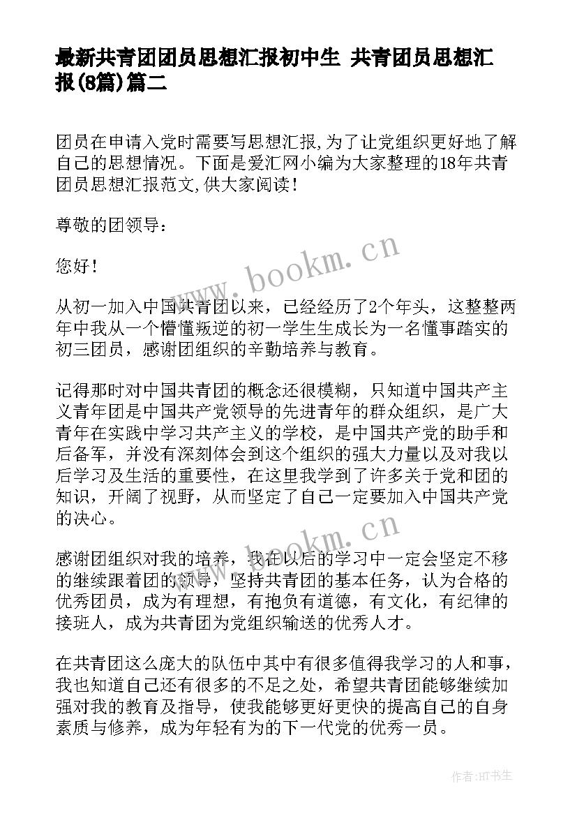 2023年共青团团员思想汇报初中生 共青团员思想汇报(优质8篇)