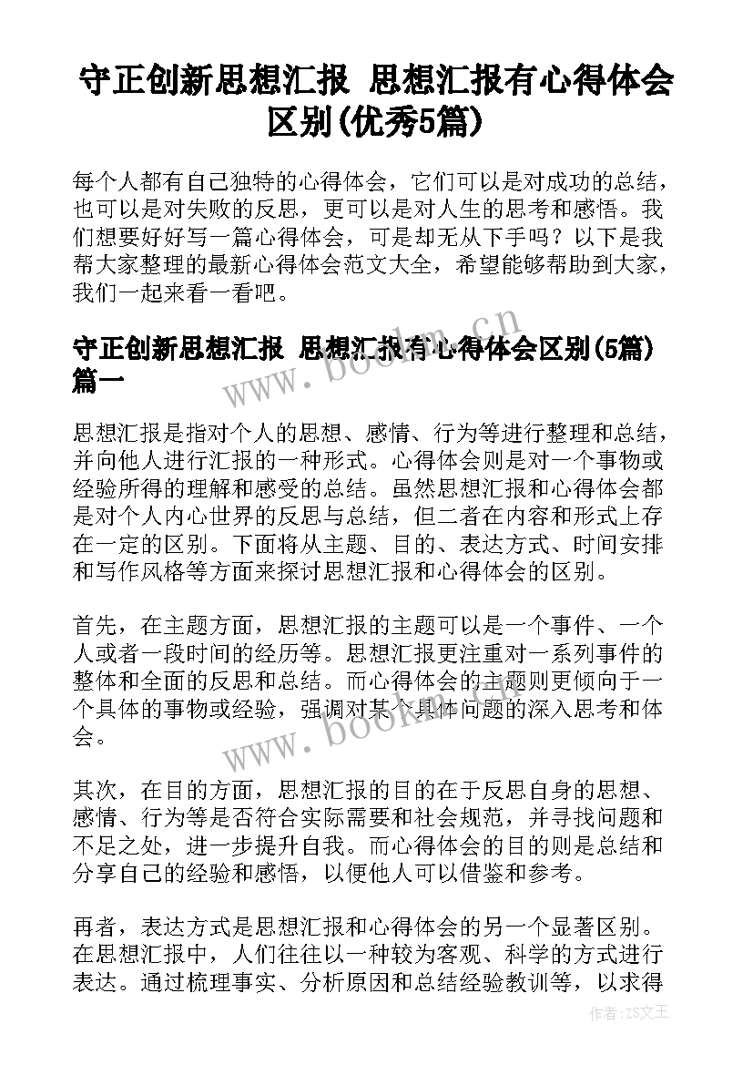 守正创新思想汇报 思想汇报有心得体会区别(优秀5篇)