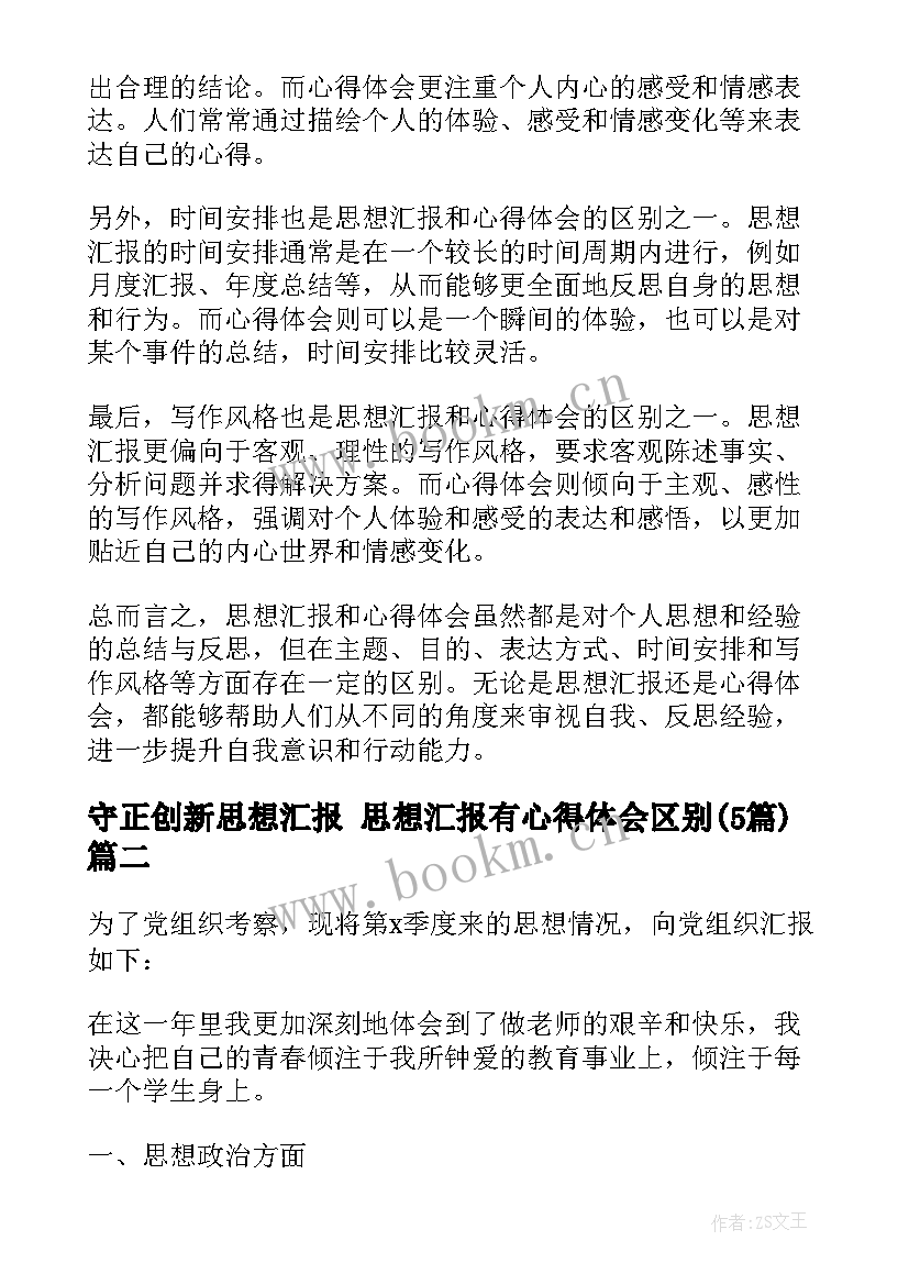 守正创新思想汇报 思想汇报有心得体会区别(优秀5篇)