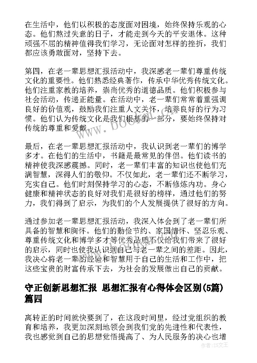 守正创新思想汇报 思想汇报有心得体会区别(优秀5篇)