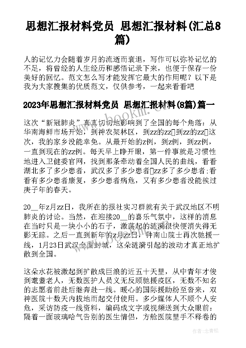 思想汇报材料党员 思想汇报材料(汇总8篇)