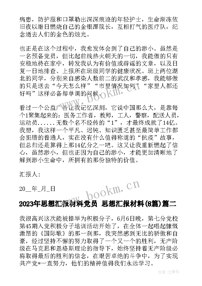 思想汇报材料党员 思想汇报材料(汇总8篇)