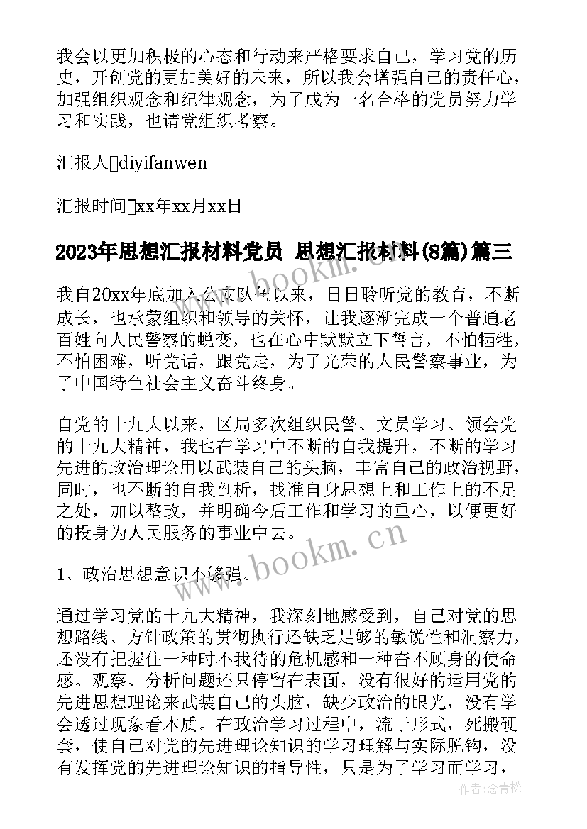 思想汇报材料党员 思想汇报材料(汇总8篇)