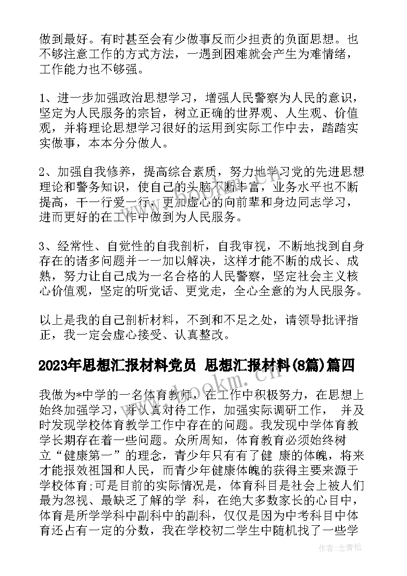 思想汇报材料党员 思想汇报材料(汇总8篇)