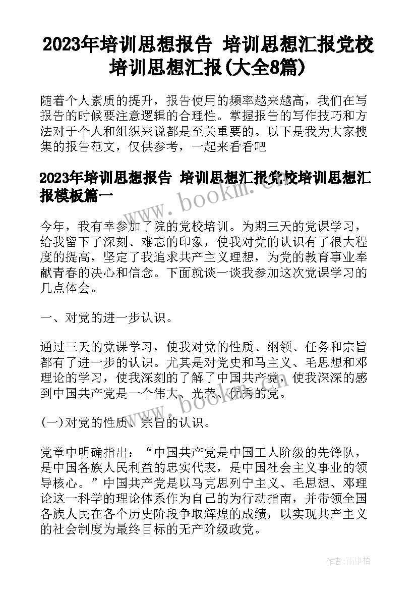 2023年培训思想报告 培训思想汇报党校培训思想汇报(大全8篇)