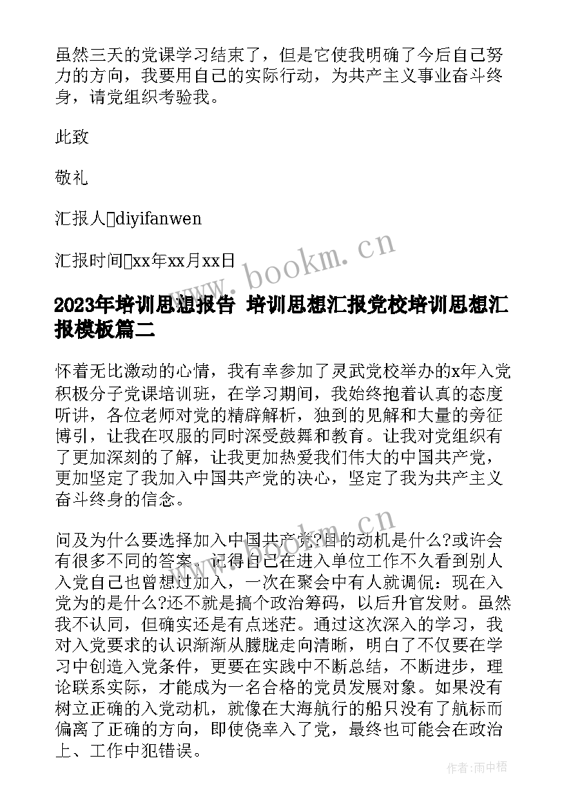 2023年培训思想报告 培训思想汇报党校培训思想汇报(大全8篇)