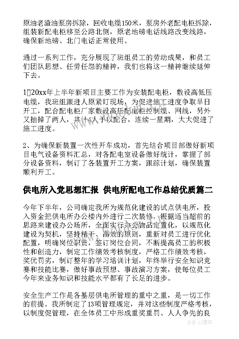 供电所入党思想汇报 供电所配电工作总结(模板5篇)