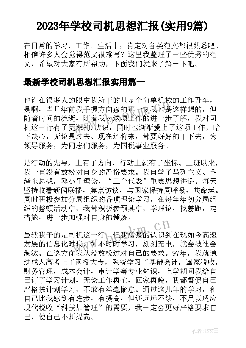 2023年学校司机思想汇报(实用9篇)