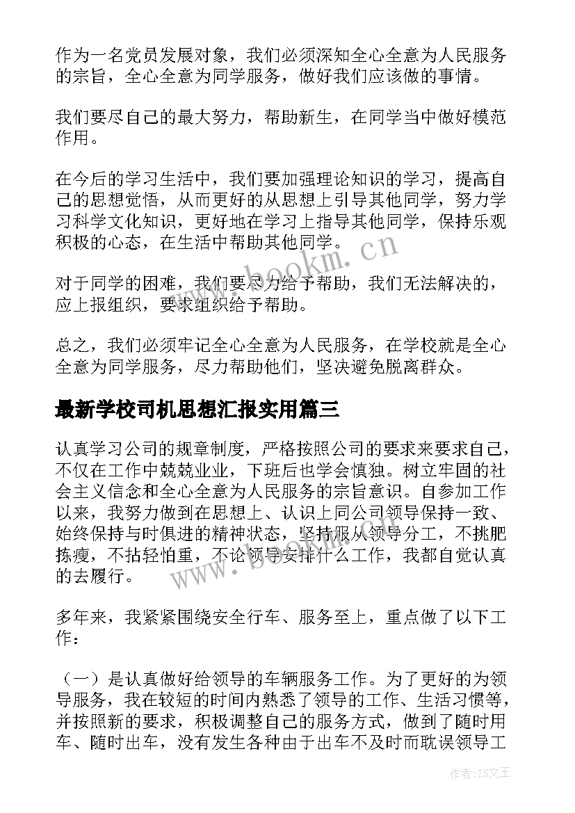 2023年学校司机思想汇报(实用9篇)