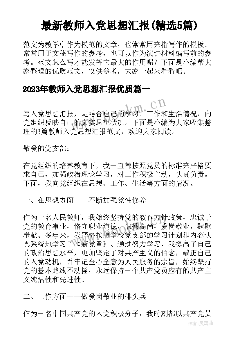 最新教师入党思想汇报(精选5篇)