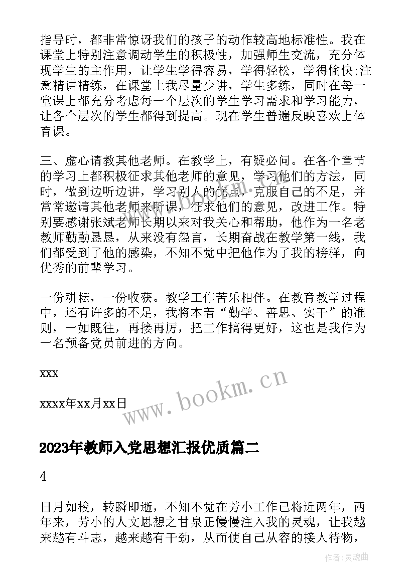 最新教师入党思想汇报(精选5篇)