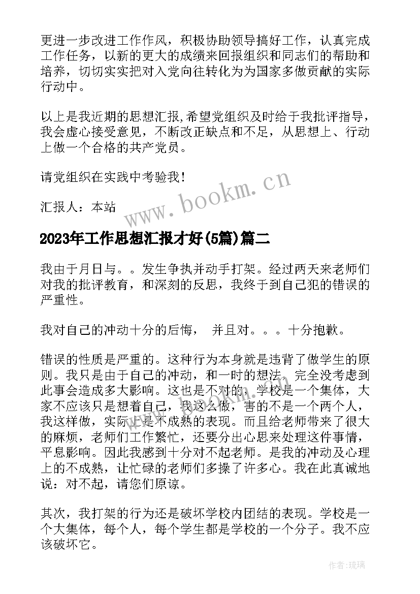 2023年工作思想汇报才好(模板5篇)