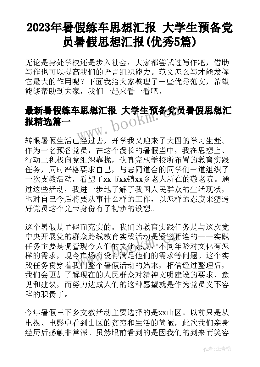 2023年暑假练车思想汇报 大学生预备党员暑假思想汇报(优秀5篇)