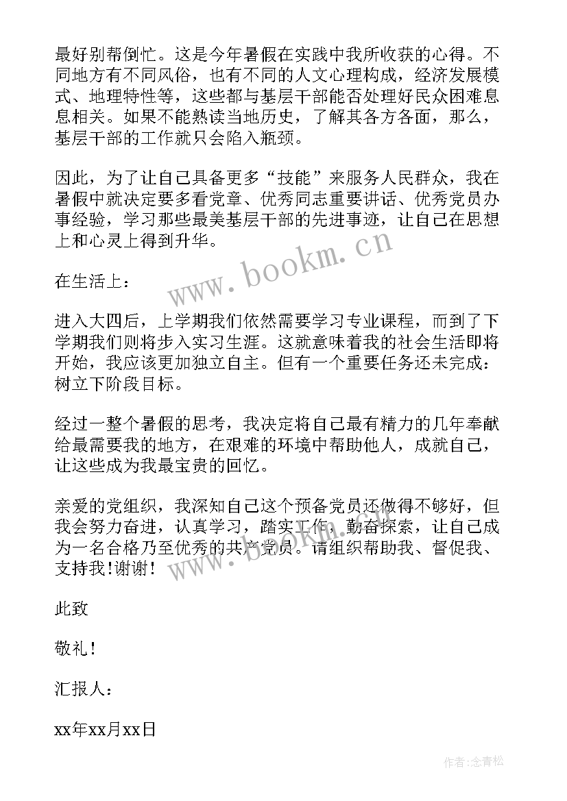 2023年暑假练车思想汇报 大学生预备党员暑假思想汇报(优秀5篇)