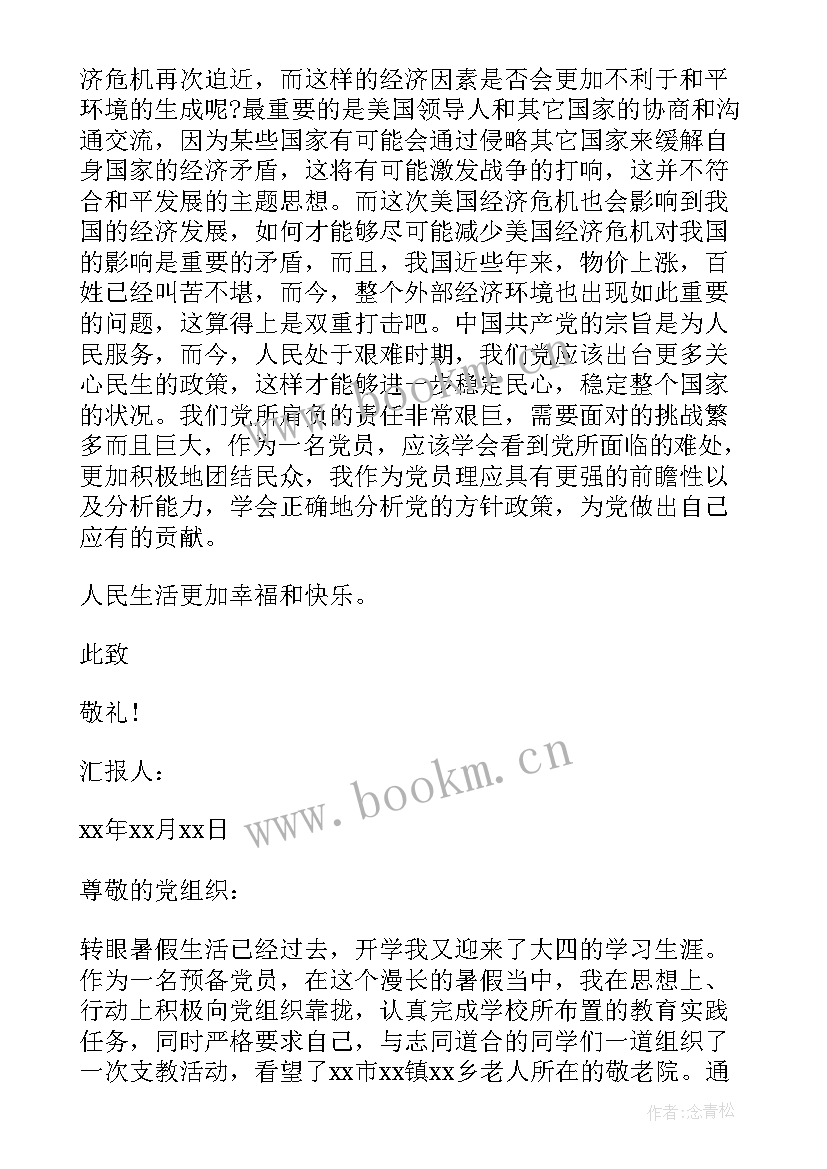 2023年暑假练车思想汇报 大学生预备党员暑假思想汇报(优秀5篇)