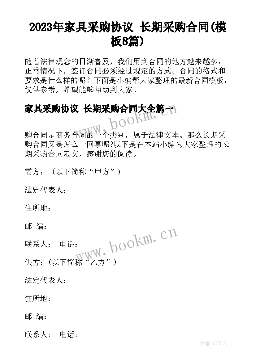 2023年家具采购协议 长期采购合同(模板8篇)