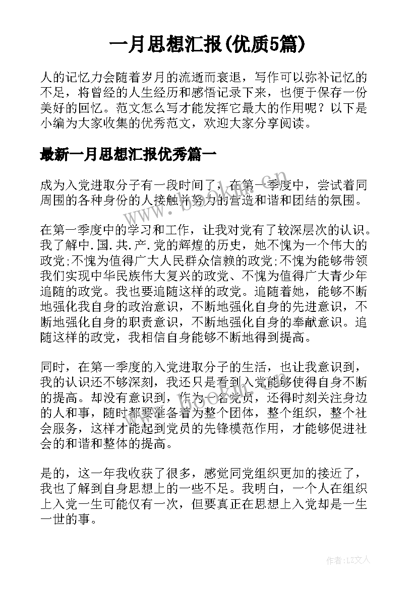 一月思想汇报(优质5篇)