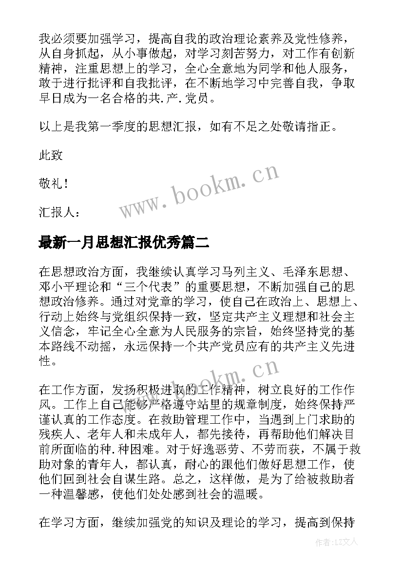 一月思想汇报(优质5篇)