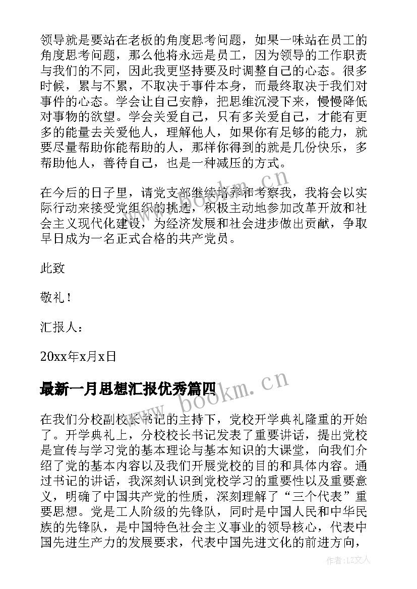 一月思想汇报(优质5篇)