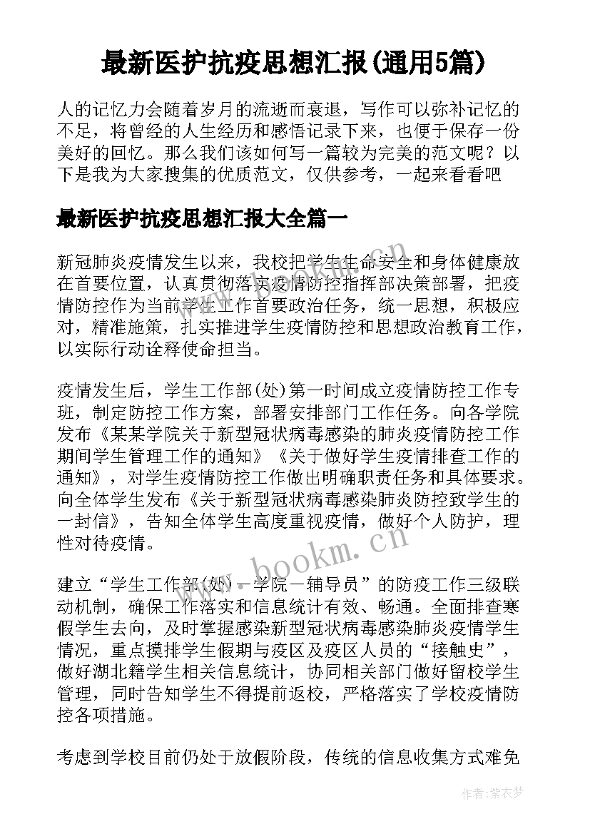 最新医护抗疫思想汇报(通用5篇)