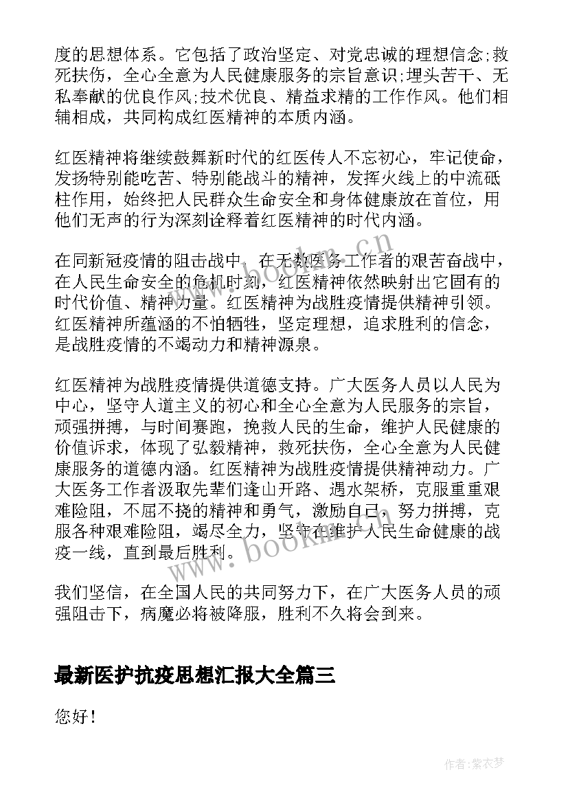 最新医护抗疫思想汇报(通用5篇)