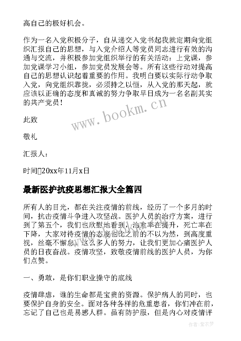 最新医护抗疫思想汇报(通用5篇)