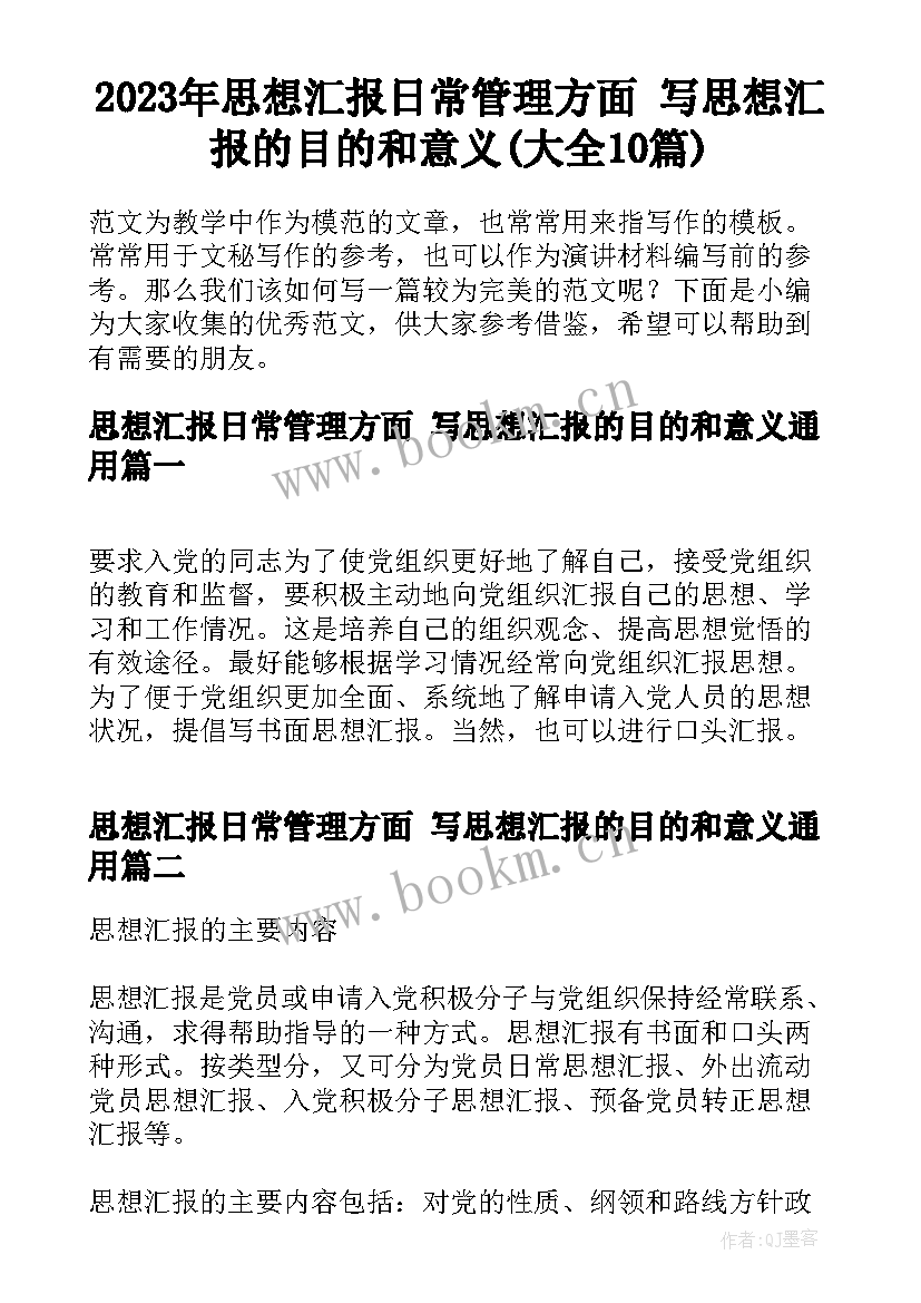 2023年思想汇报日常管理方面 写思想汇报的目的和意义(大全10篇)