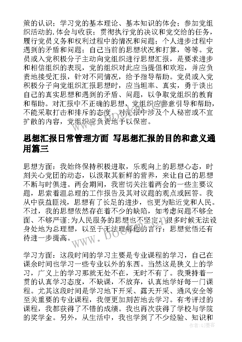 2023年思想汇报日常管理方面 写思想汇报的目的和意义(大全10篇)