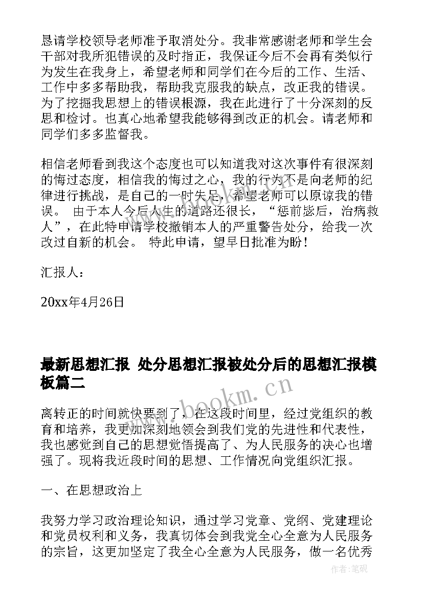 最新思想汇报 处分思想汇报被处分后的思想汇报(模板8篇)