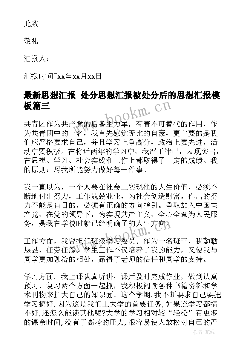 最新思想汇报 处分思想汇报被处分后的思想汇报(模板8篇)